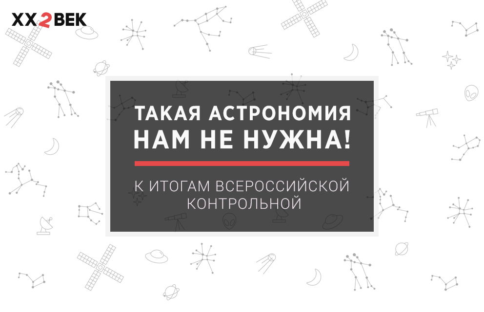 Такая астрономия нам не нужна!