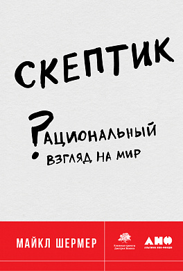 Обложка русскоязычного издания книги Майкла Шермера «Скептик: Рациональный взгляд на мир»