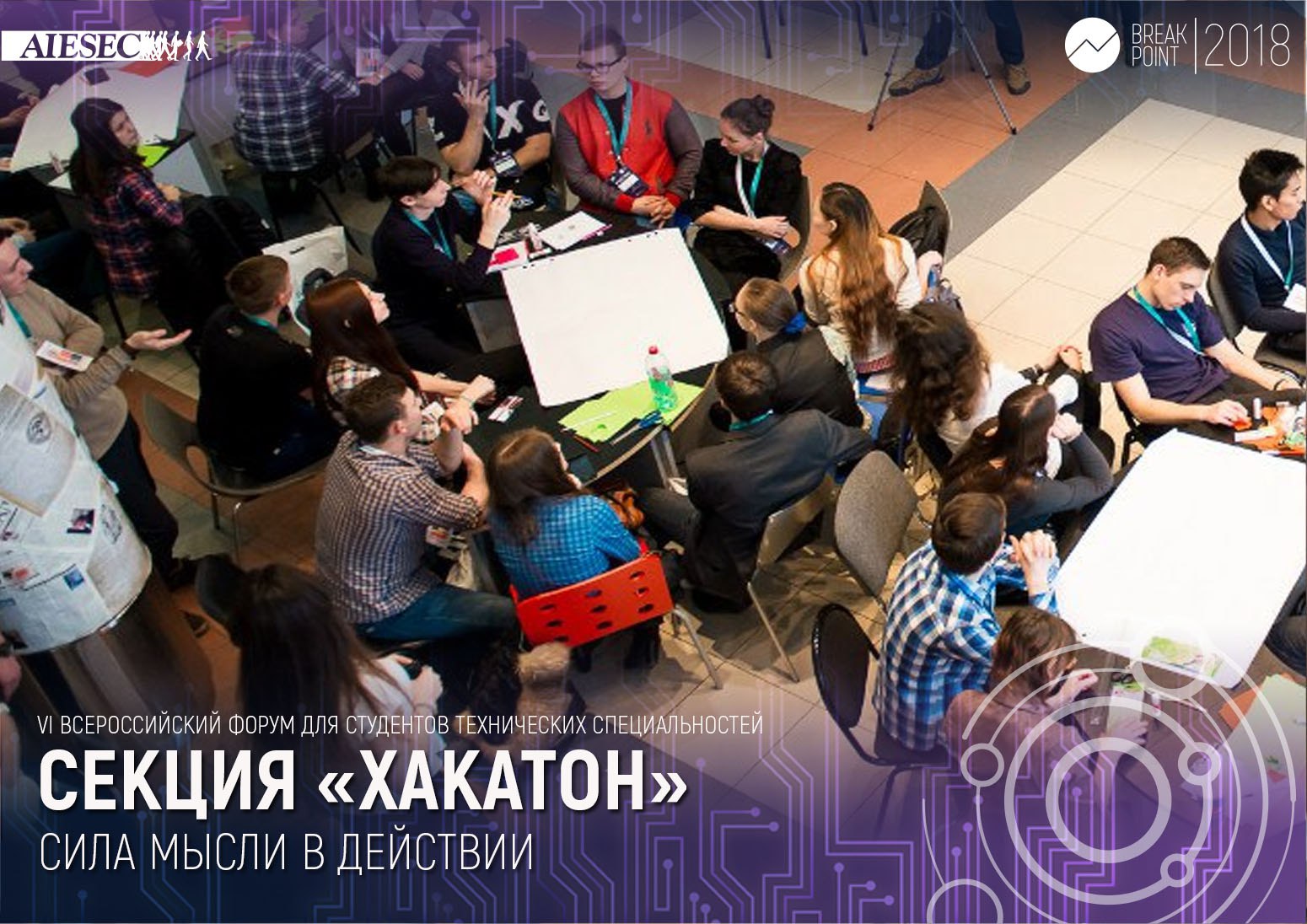 Секция «Хакатон»