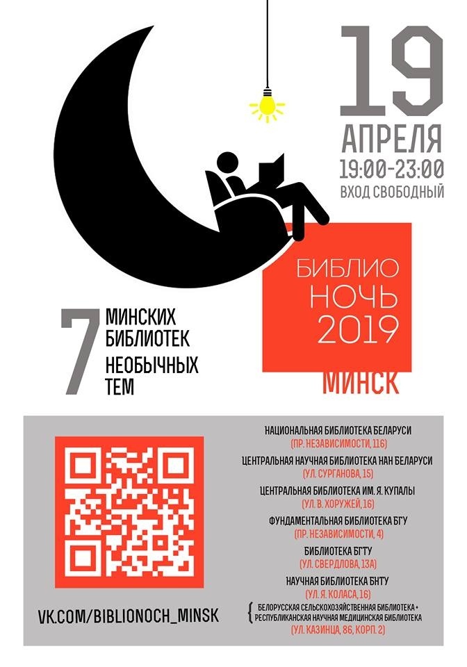 Библионочь в Минске