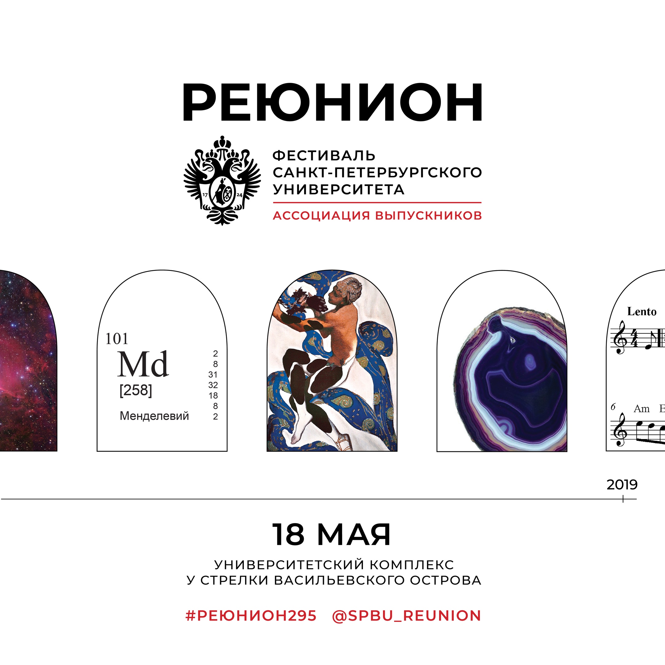 «Реюнион—2019»