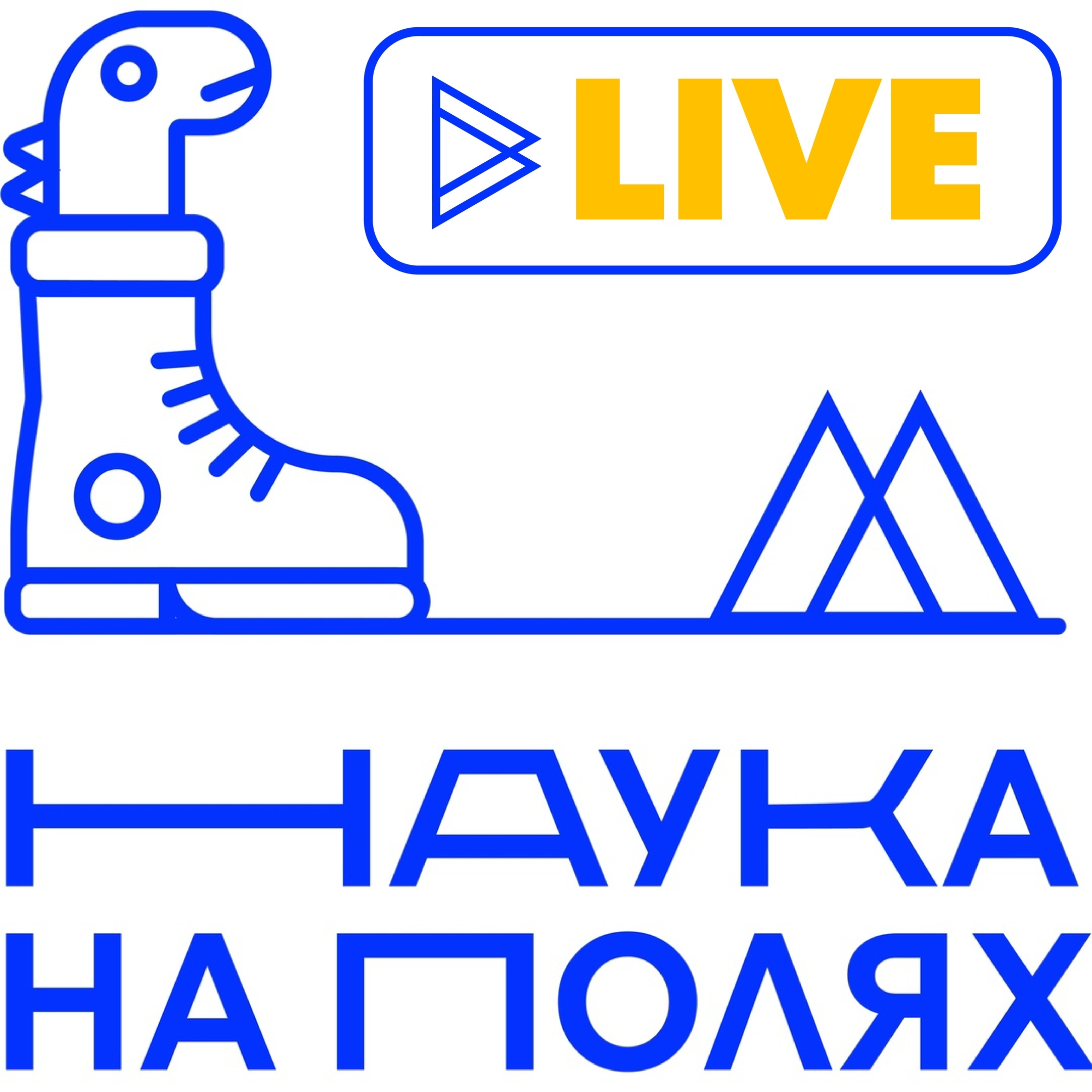 Наука на полях — в воскресенье