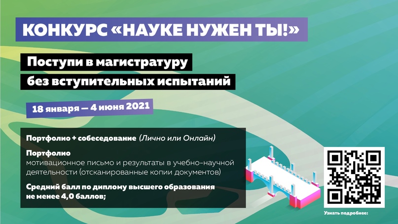 Науке нужен ты!