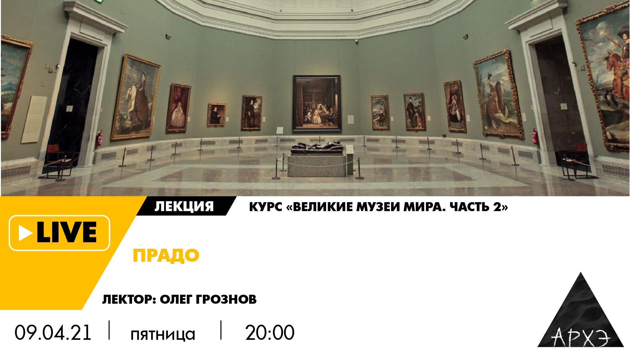 Лекторий культурно-просветительского центра «Архэ»