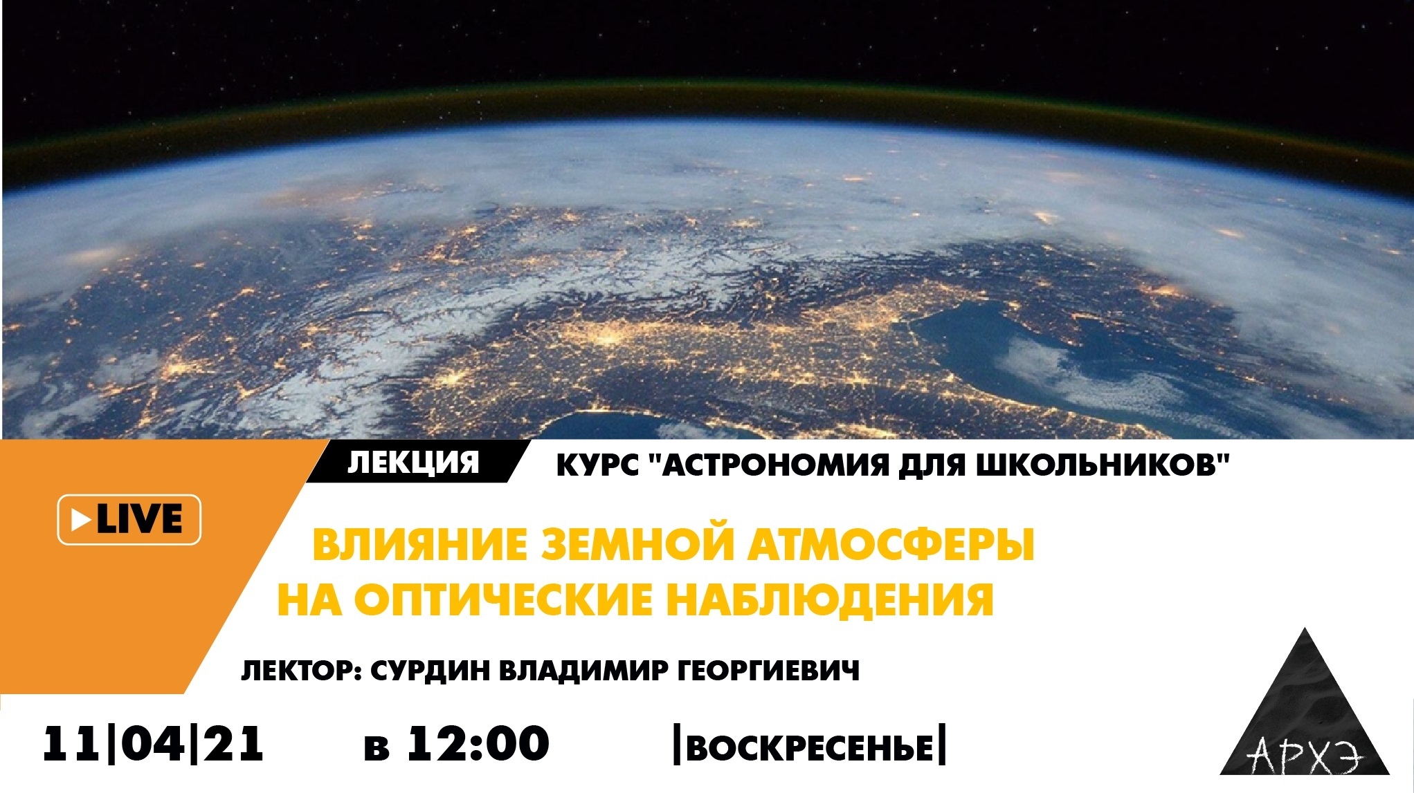 Лекторий культурно-просветительского центра «Архэ»
