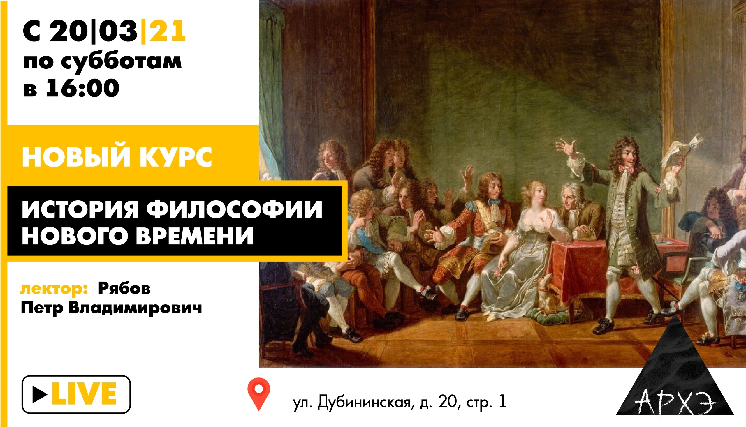 Лекторий культурно-просветительского центра «Архэ»