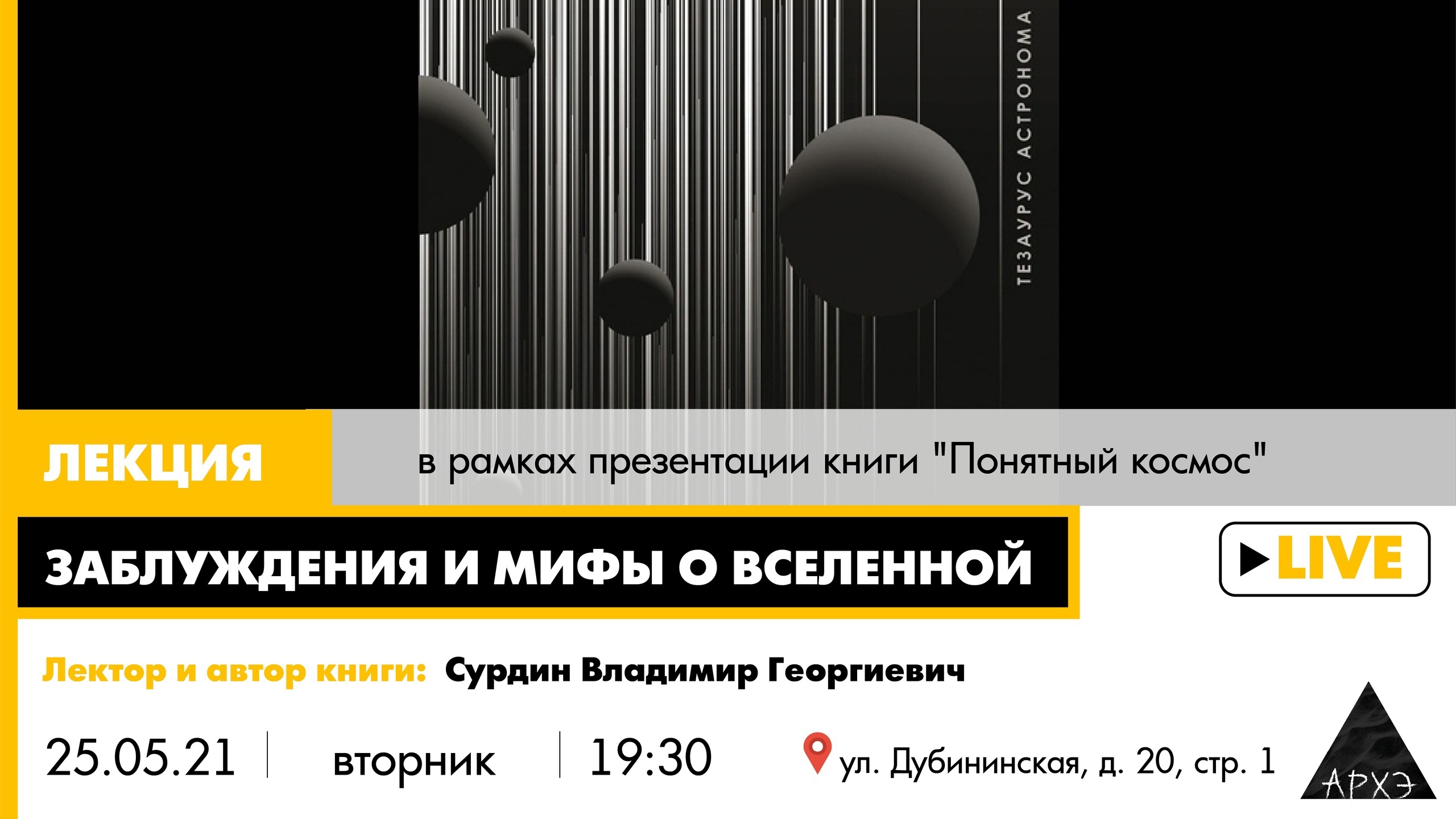 Лекторий культурно-просветительского центра «Архэ»