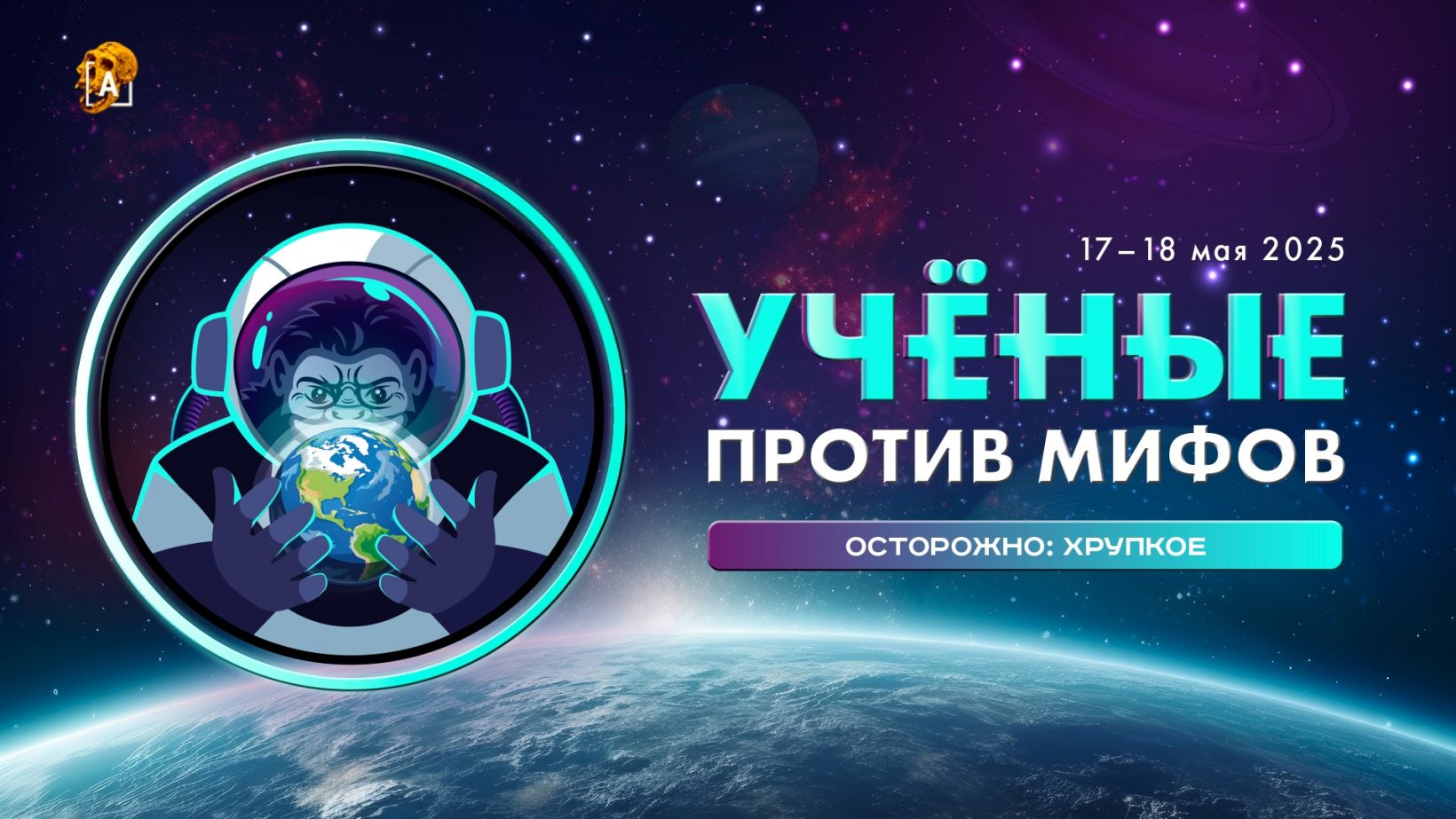 Учёные против мифов. Осторожно: хрупкое